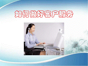 [精選]客服人員培訓(xùn)(如何做好客戶服務(wù))(已修改)