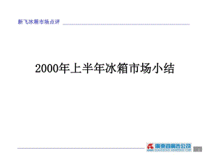 [精選]冰箱市場上半年總結(jié)(參考版)