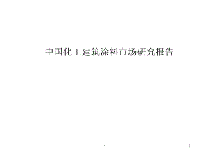 [精選]區(qū)域建筑涂料市場研究報(bào)告-資料下載頁