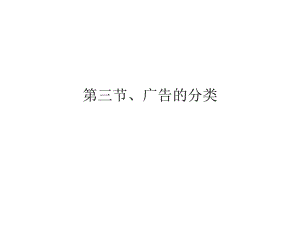[精選]企業(yè)商品廣告的分類(已改無錯(cuò)字)