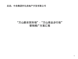 [精選]農(nóng)貿(mào)市場(chǎng)萬(wàn)山商業(yè)步行街營(yíng)銷(xiāo)推廣策劃方案-免費(fèi)閱讀
