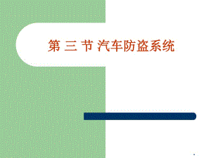 [精選]市場營銷第三節(jié)汽車防盜系統(tǒng)-資料下載頁