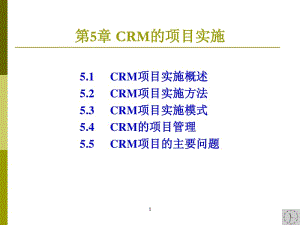 第05章crm的項(xiàng)目實(shí)施-免費(fèi)閱讀