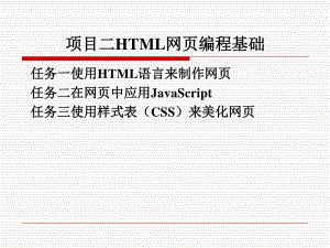 html網(wǎng)頁(yè)編程基礎(chǔ)講義(專業(yè)版)
