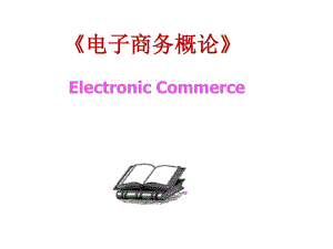 第08章電子政務(wù)(已修改)