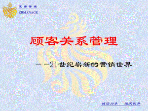 [精選]21世紀(jì)新營(yíng)銷世界之顧客關(guān)系管理(專業(yè)版)
