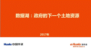 [精選]100pb數(shù)據(jù)湖-營(yíng)銷版-20170621a(ppt38頁(yè))(專業(yè)版)