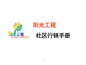 [精選]社區(qū)服務(wù)及開拓行銷手冊(cè)(已改無錯(cuò)字)