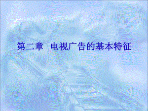 [精選]電視廣告的基本特征(專業(yè)版)