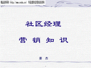 [精選]社區(qū)經(jīng)理營(yíng)銷知識(shí)培訓(xùn)講義(專業(yè)版)