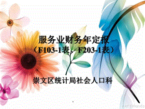 [精選]服務(wù)業(yè)財(cái)務(wù)年定報(bào)(專業(yè)版)