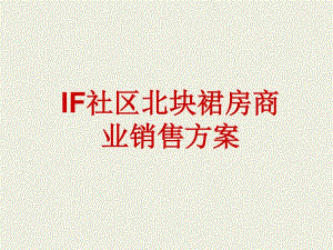 [精選]社區(qū)項(xiàng)目商業(yè)部分銷售方案(已修改)