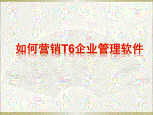 [精選]如何營(yíng)銷企業(yè)管理軟件-免費(fèi)閱讀