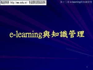 e-learning和知識(shí)管理-免費(fèi)閱讀