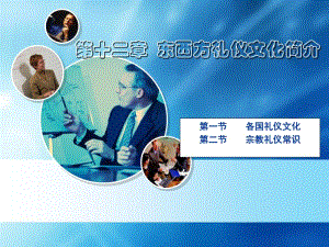 12-第十二章東西方禮儀文化簡介(已修改)