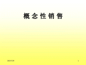[精選]概念性銷售培訓(xùn)知識(shí)-文庫(kù)吧在線文庫(kù)