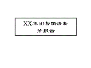 xx集團營銷診斷分報告(咨詢報告企業(yè)診斷)(ppt60)-預覽頁