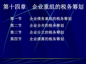 企業(yè)重組的稅務(wù)籌劃[1](專業(yè)版)