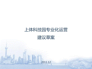 上體科技園專業(yè)化運營的建議草案(已修改)