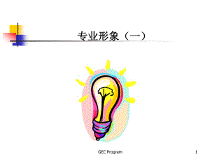 《禮儀之專業(yè)形象》-wenkub.com
