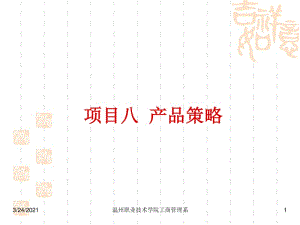 八產(chǎn)品策略-免費(fèi)閱讀