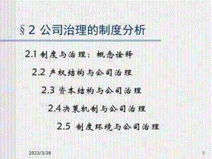 2公司治理的制度分析00-2(1)(已修改)