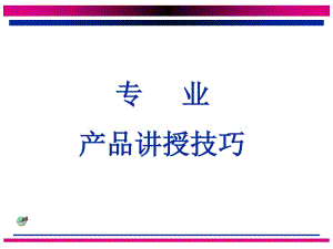 產(chǎn)品講授技巧講義-文庫吧