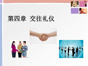 交往禮儀培訓課件(已修改)