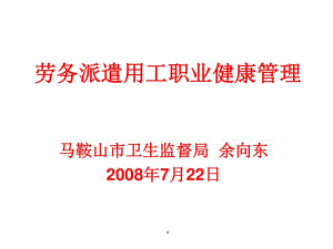 勞務派遣用工職業(yè)健康管理講義-預覽頁