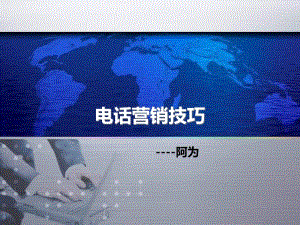 [精選]ok電話營銷技巧--ppt(參考版)