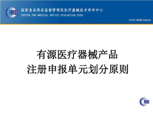 02有源產(chǎn)品注冊單元劃分(參考版)