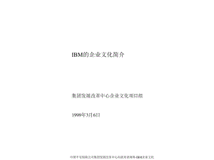 ibm企業(yè)文化簡介-預覽頁