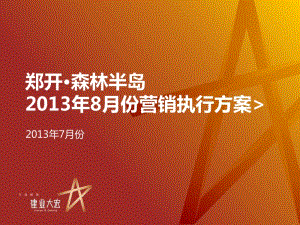 [精選]森林半島13年8月份營銷執(zhí)行方案7月26日(已修改)
