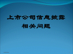 上市公司信息披露相關(guān)問題概述(專業(yè)版)