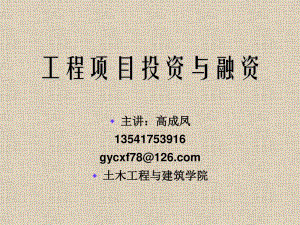 工程項(xiàng)目投資與融資講義(ppt 50頁(yè))(已修改)