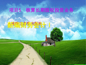 [精選]核算長期股權(quán)投資業(yè)務(wù)知識(shí)-wenkub