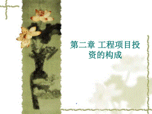 工程項目投資與融資第2章(已修改)