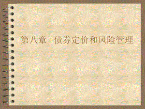 債券定價(jià)和風(fēng)險(xiǎn)管理-免費(fèi)閱讀