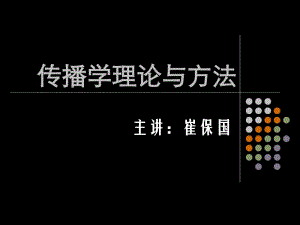 傳播學與理論和方法(已修改)