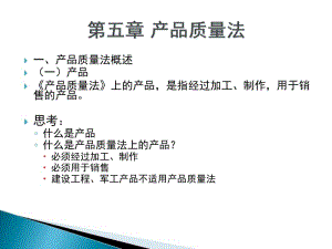 5產(chǎn)品質(zhì)量法(參考版)