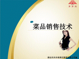 [精選]菜品銷售技術(shù)培訓(xùn)-免費(fèi)閱讀
