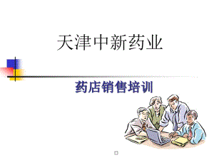 [精選]藥店銷售培訓課件-預覽頁