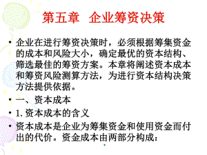企業(yè)籌資決策(已修改)