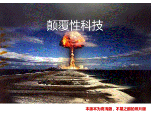 12大顛覆性科技-凱文-凱利演講(高清版)(專業(yè)版)