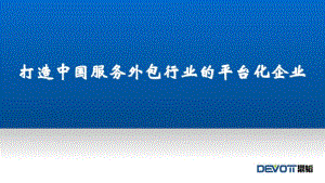 [精選]天津鼎韜外包服務(wù)有限公司簡介（ppt23頁）-wenkub.com