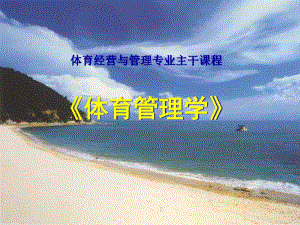 體育經(jīng)營(yíng)與管理專業(yè)主干課程(已修改)