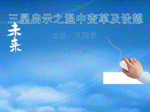 三星啟示之溫中變革(已修改)