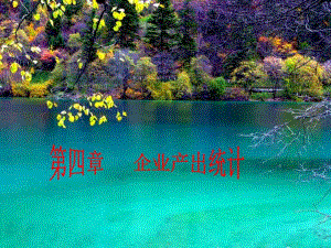 企業(yè)產(chǎn)出產(chǎn)量統(tǒng)計分析-wenkub.com