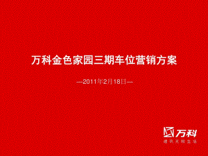 [精選]某某車位營(yíng)銷方案-文庫(kù)吧在線文庫(kù)