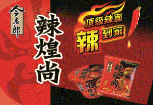 今麥郎辣煌尚上市推廣方案(培訓(xùn))-文庫(kù)吧在線文庫(kù)